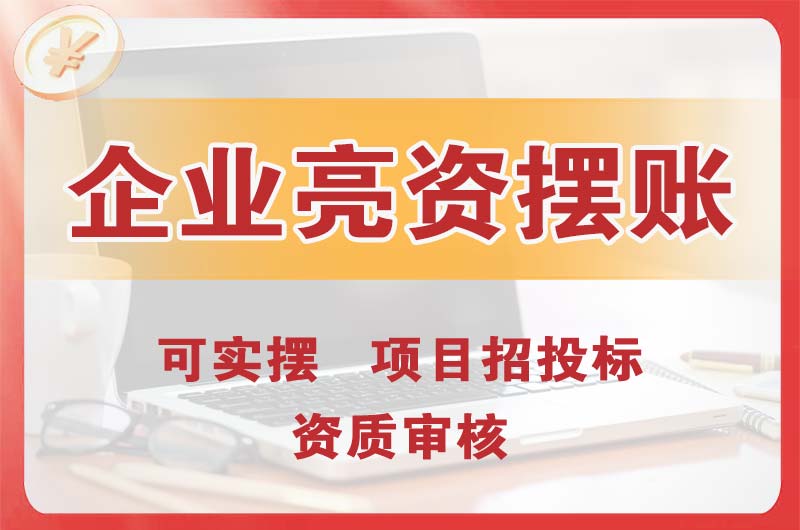霸州企业亮资摆账