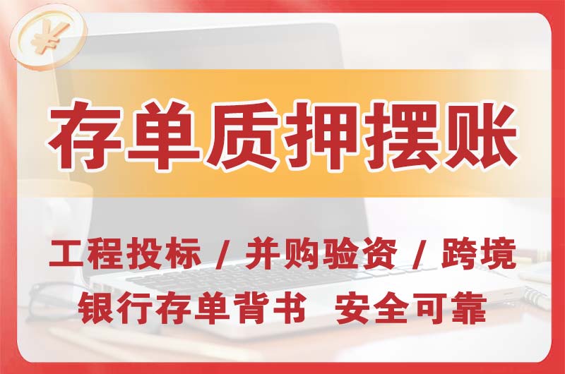 霸州大额存单质押摆账