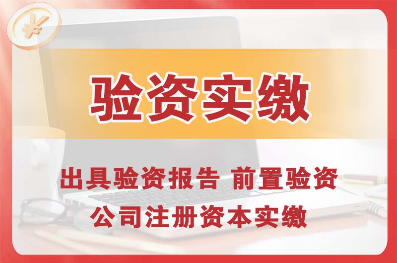 霸州企业增资验资