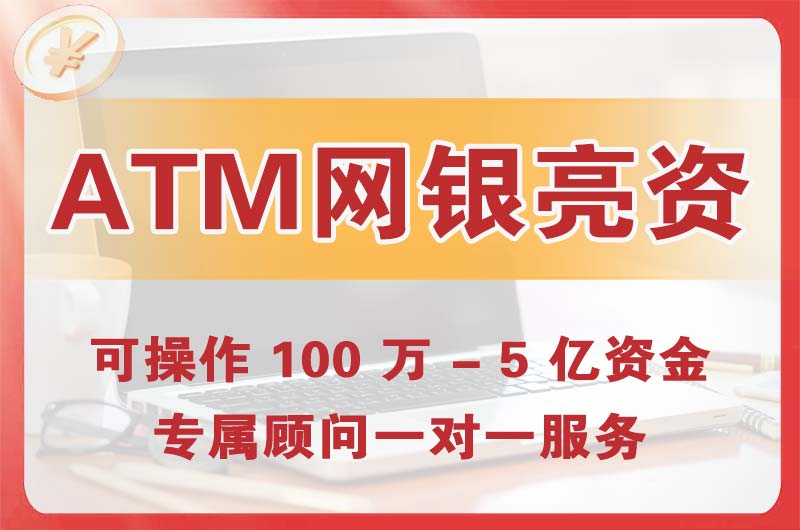 霸州ATM机、网银亮资显账